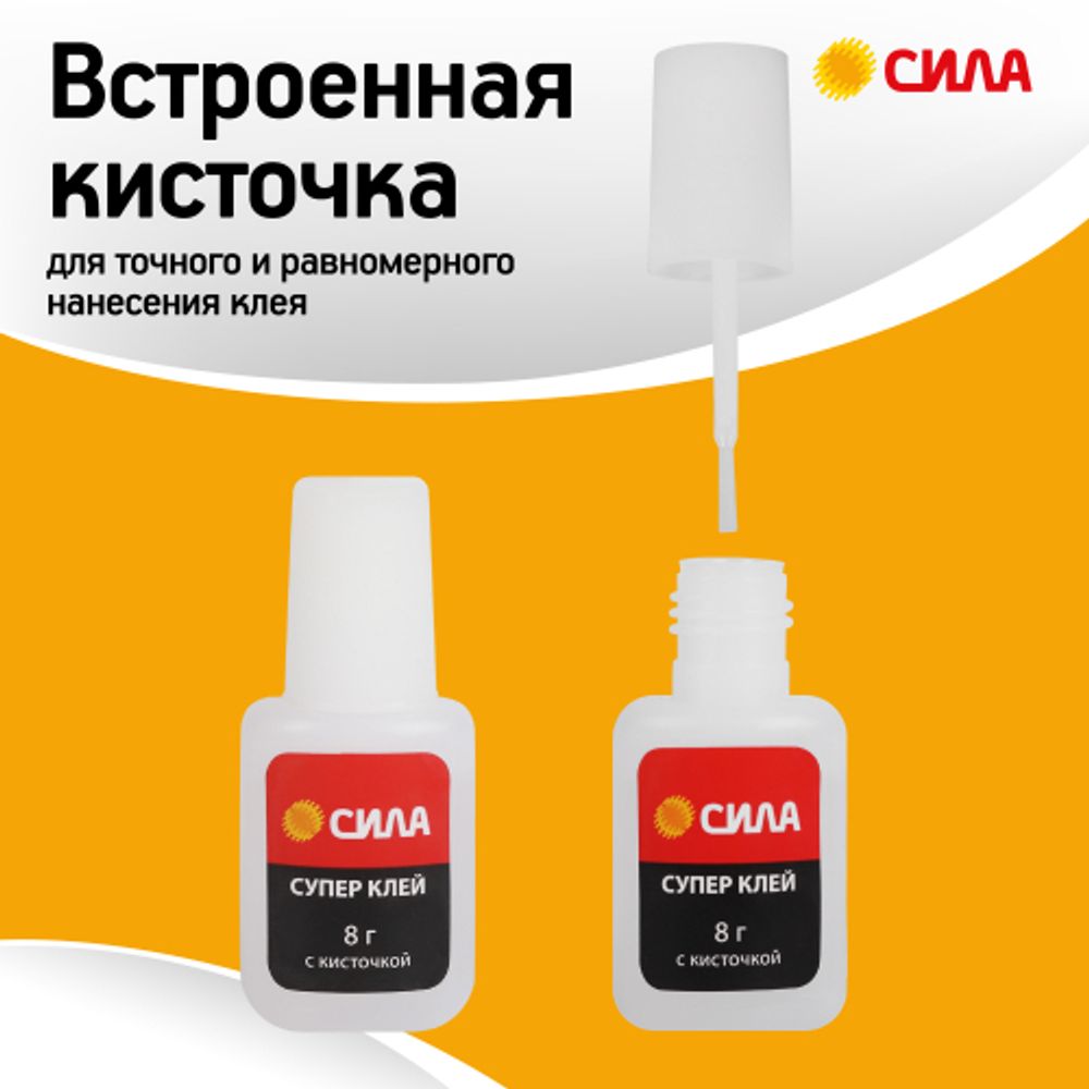 Супер-клей СИЛА SSBL1-8 8 г туба с кисточкой | Сила