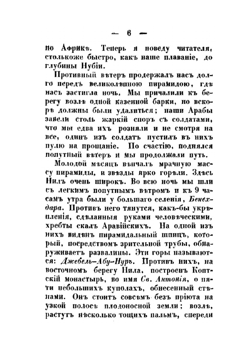 Путешествие по Египту и Нубии в 1834-1835 г.. Часать 2 | А. С. Норов
