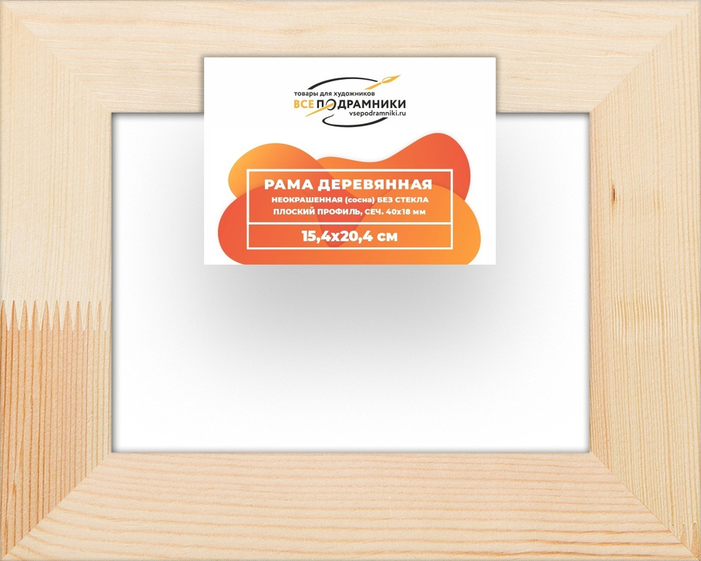 Рама багетная 15x20 для картин на холсте, деревянная, без стекла и задника, ВсеПодрамники