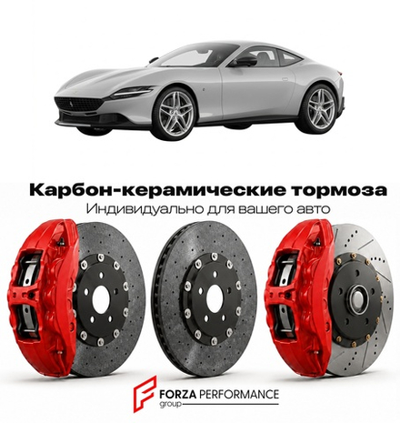 Карбон-керамическая тормозная система для Ferrari Roma 2020-2026 Феррари