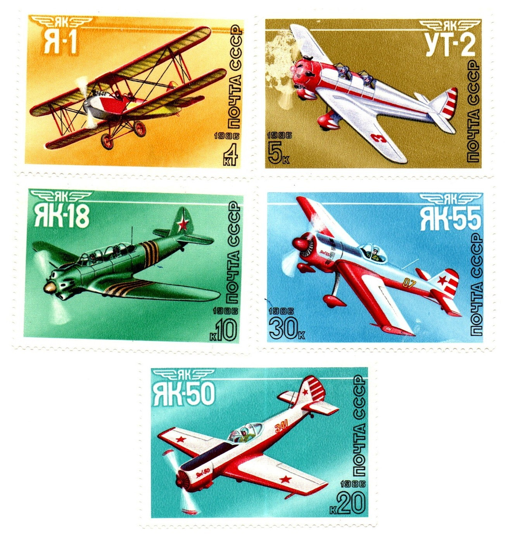 Марки Почта СССР 5 шт. 1986 г. Самолеты УТ-2, Я-1, ЯК-18, 50, 55 XF