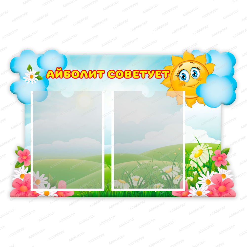 Стенд фигурный Айболит советует с карманами А4 2347