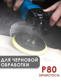 Набор шлифовальных кругов на липучке, 125мм, 5шт, P80