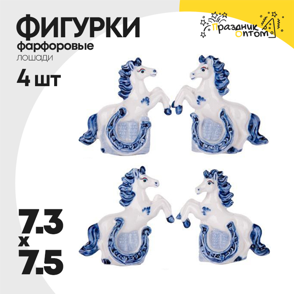 фигурка фарфоровая 7.3 х 7.5 набор 4шт лошадки (белый, синий)