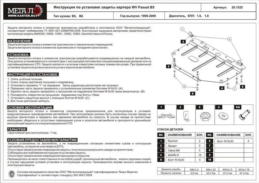 Защита картера Sheriff для Volkswagen Passat V B5 1996-2005 арт.26.1525