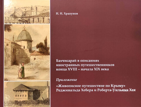 Бахчисарай в описаниях иностранных путешественников конца XVIII – начала XIX века. Приложение: «Живописное путешествие по Крыму» Реджинальда Хебера и Роберта-Уильяма Хея