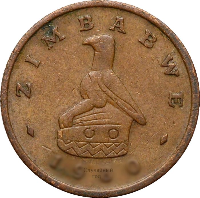 1 цент 1980-1988 Зимбабве XF