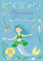 Русалочка (Супернаклейки-мини)