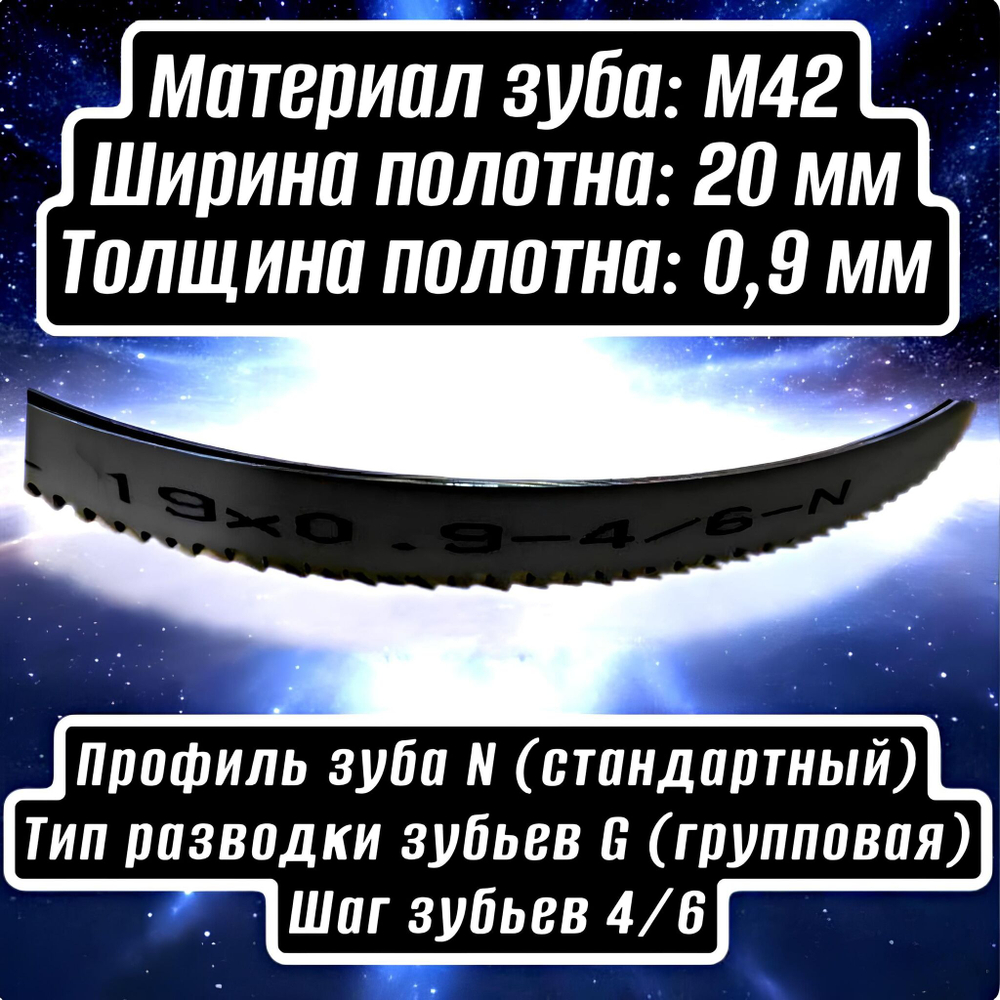 Биметаллическое полотно,Лента пильная 2360х20 мм , шаг 4/6" М42