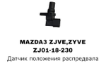 распредвала MAZDA3 ZJVE, ZYVE 03-14- 323 BJ MZ 2