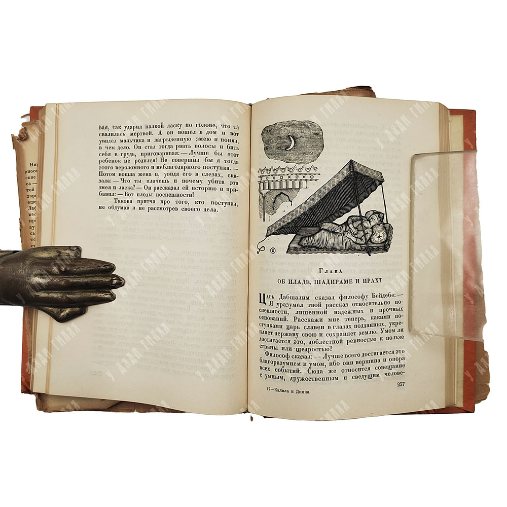 Калила и Димна. И. Ю. Крачковского и И. П. Кузьмина, И. Ю. Кравковского, Э. А. Будовского. Academia,