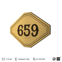 Номерок на дверь квартиры 659, для кабинета, офиса, шильдик 9 х 7 см, золотистый, Айдентика Технолоджи