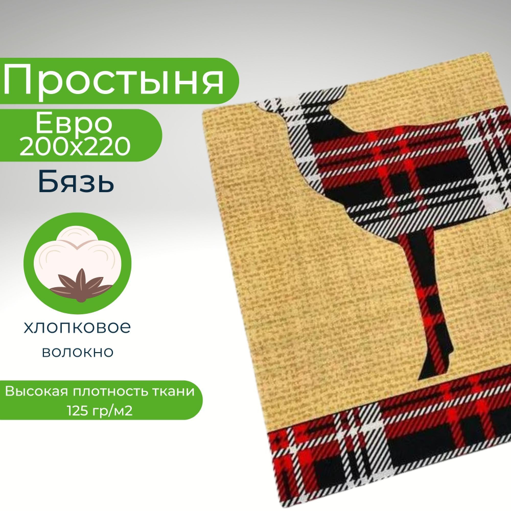 Простыня, Хлопок, Бязь, Евро, 200х220