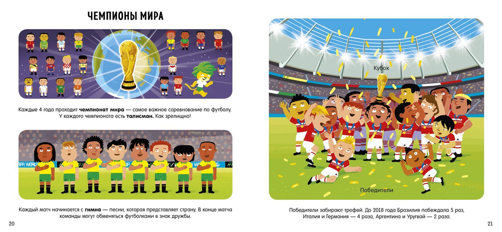 Первая энциклопедия для маленьких гениев. Я люблю футбол