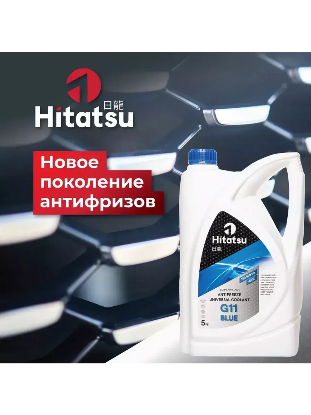 Антифриз G11 Universal Coolant, -45C, синий, 5кг