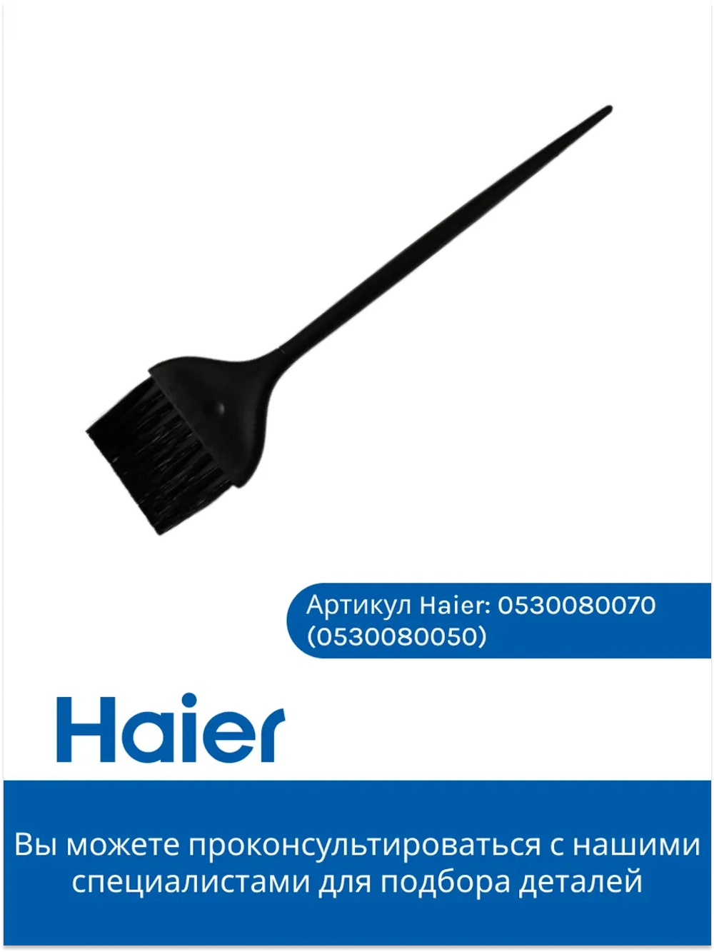 Щетка для очистки фильтра 0530080070 (0530080050) Haier