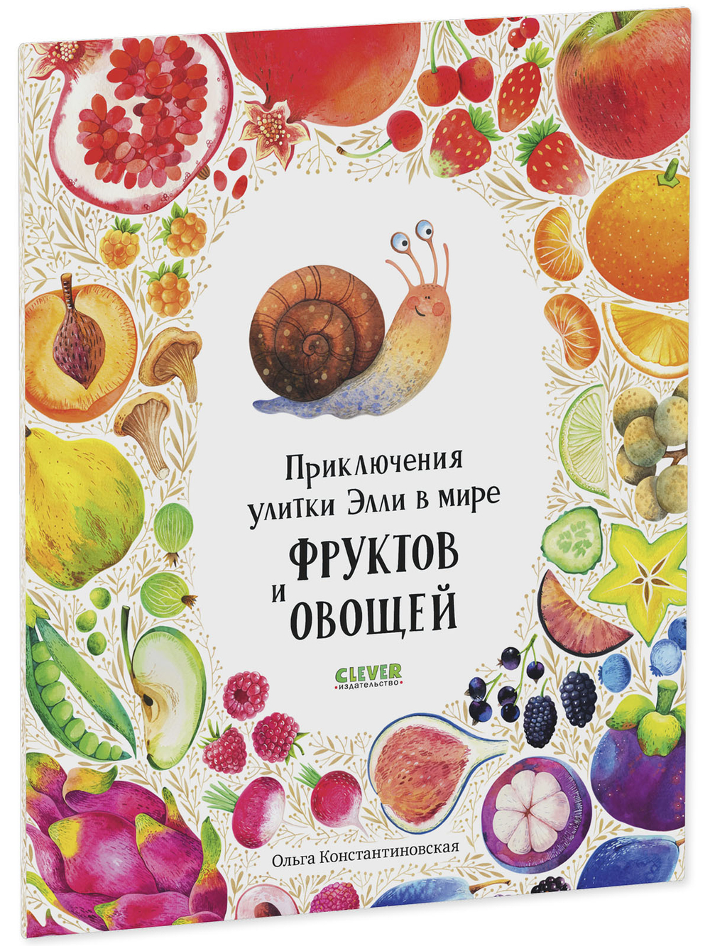 Первые книжки малыша. Приключения улитки Элли в мире фруктов и овощей (мягкая обложка)
