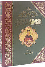 Добротолюбие. 1 том_УЦЕНКА