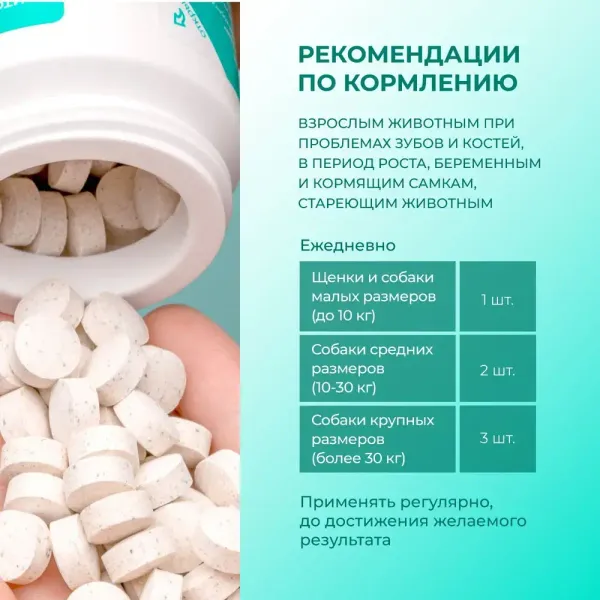 Витамины Фитомины Форте для зубов и костей собак, на основе растительных, минеральных и биоактивных веществ, 200 таблеток