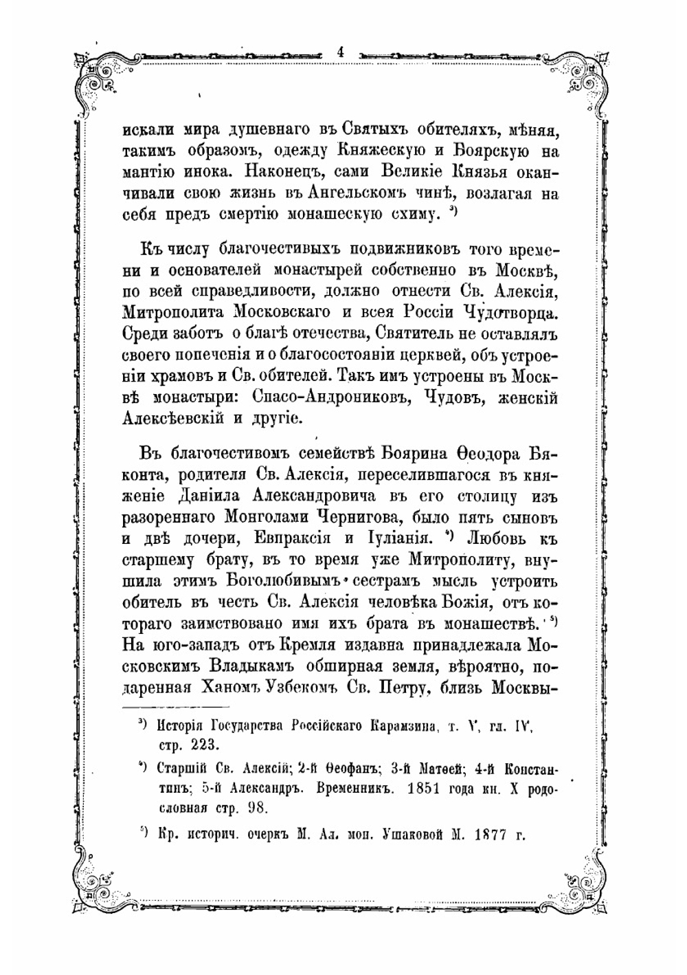 Историческое описание Московского Зачатиевского девичьего монастыря | Смирнов Лавр Павлович
