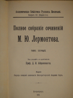 "Полное собрание сочинений М.Ю.Лермонтова в пяти томах". 1916г. - раритет