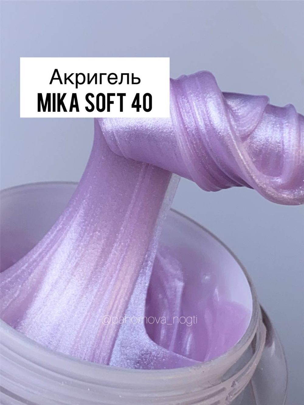 Акригель MIKA Soft №40 нежный перламутровый сиреневый жемчужный