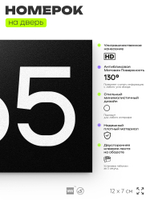Номер на дверь 665, табличка на дверь для офиса, квартиры, кабинета, аудитории, склада, черная 120х70 мм, Айдентика Технолоджи