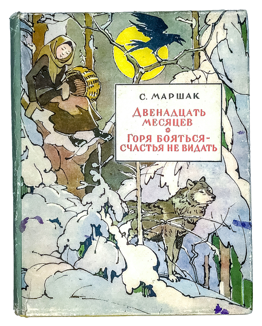 Маршак С.Двенадцать месяцев. Горя бояться-счастья не видать. Рис.В. Алфеевского. М., Детгиз1957г.