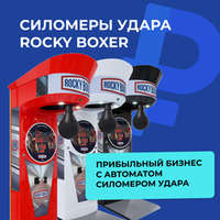 Rocky Boxer — прибыльный бизнес с автоматом силомером удара