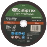 Круг отрезной по металлу, 230 х 2.5 х 22.2 мм, 84%A+16%B Сибртех