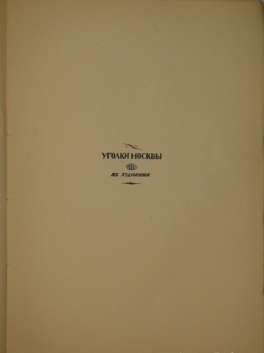 "Уголки Москвы. Миниатюры в гравюрах на дереве Ивана Павлова". 1925г.