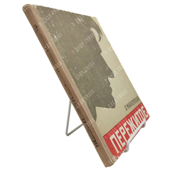 [Автограф автора] Маяковская Л. Пережитое, 1957.