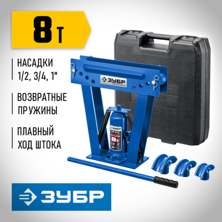 ЗУБР ТГВ-8-K, 8 т, ручной вертикальный гидравлический трубогиб в кейсе, Профессионал (43078-08-K)