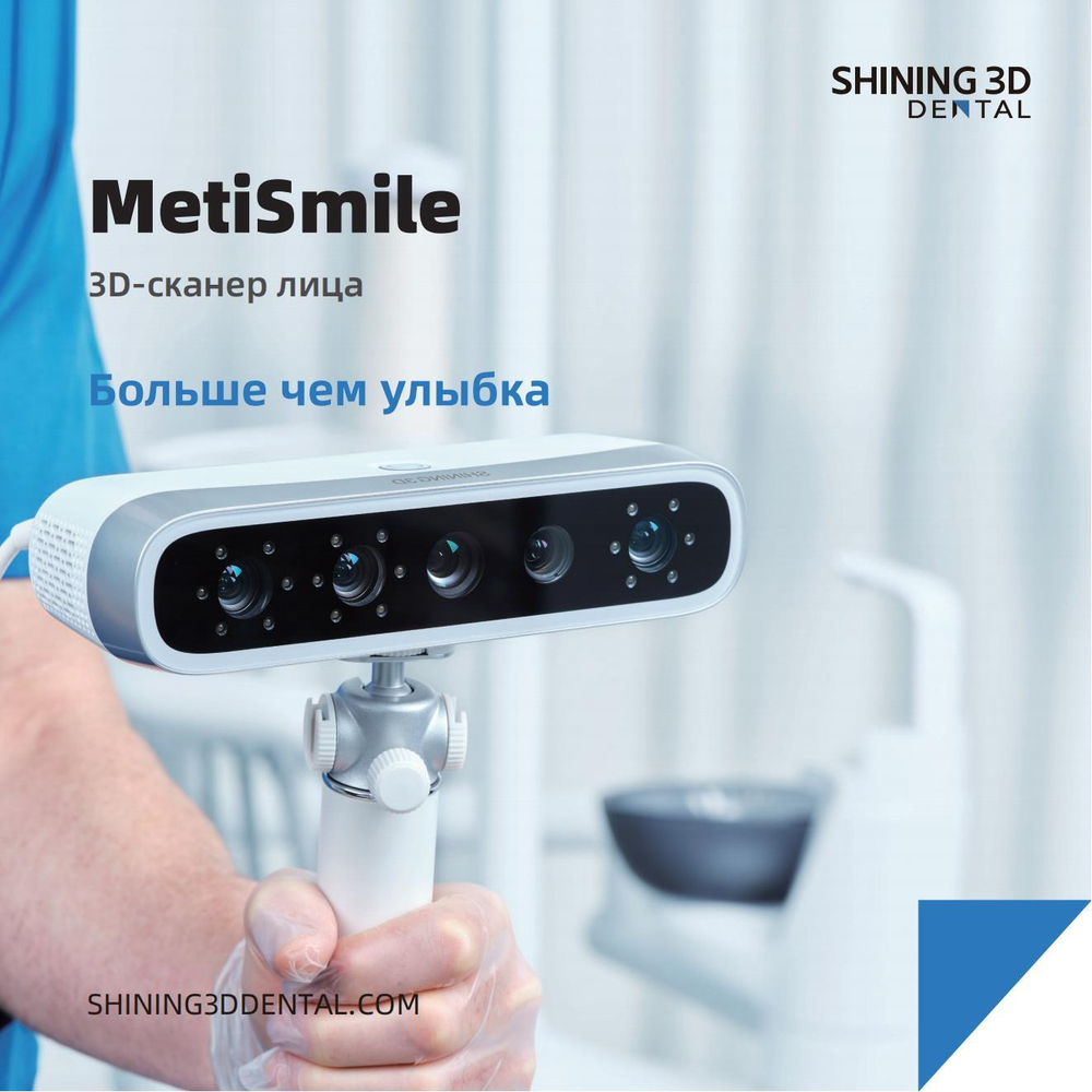 Новый стоматологический 3D сканер лица MetiSmile Больше чем улыбка