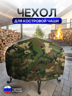 Чехол для костровой чаши 100 см мох