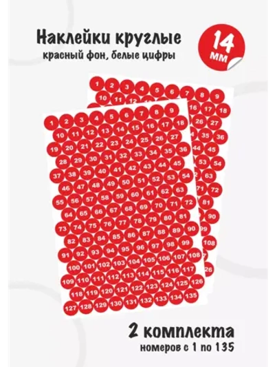 Наклейки цифры для нумерации от 1 до 135