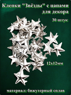 Клепки "Звёзды" серебристые с цапами для декора.