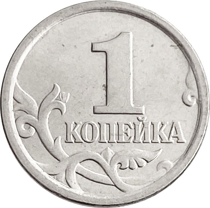 1 копейка 2005 М