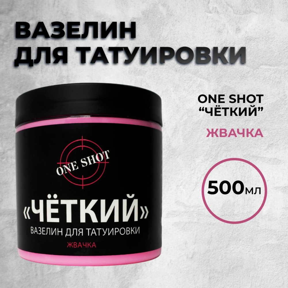 «ЧЕТКИЙ» Вазелин для татуировки с ароматом Жвачки