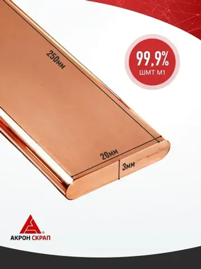 Медная шина электрическая соединительная Завод РЭМ М1 ГОСТ ШМТ 3x20x250 мм