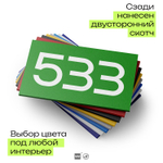 Номер на дверь 533, табличка на дверь для офиса, квартиры, кабинета, аудитории, склада, зеленая 120х70 мм, Айдентика Технолоджи