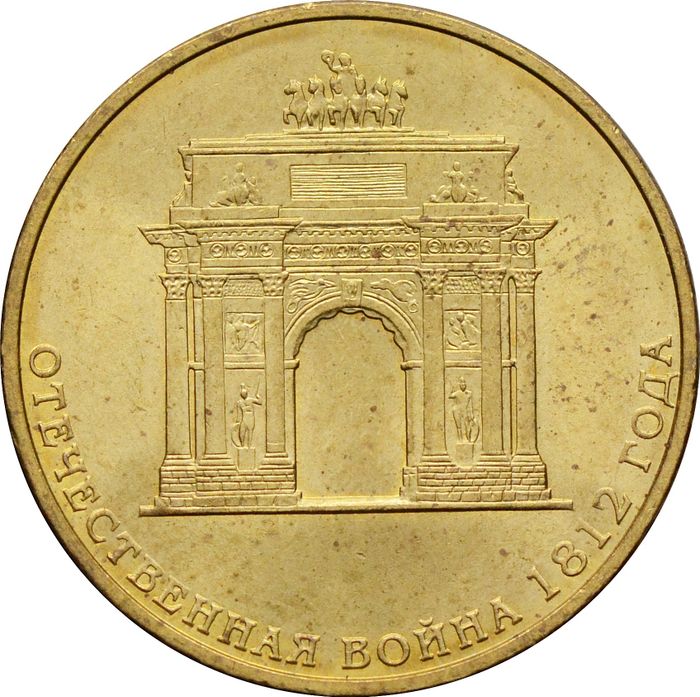 10 рублей 2012 «200-летие победы России в Отечественной войне 1812» (Арка)