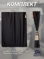 Шторы спального места с бахромой и кистями, с прихватами "Кисти" бежевые в кабину Volvo, Scania, MAN, DAF, Merc, Камаз, Sitrak, Shacman, Foton, FAW. Высота 1,45м, ширина одной стороны - 1,15м. Блэкаут, велюр. Черный цвет с бежевыми кистями-прихватами