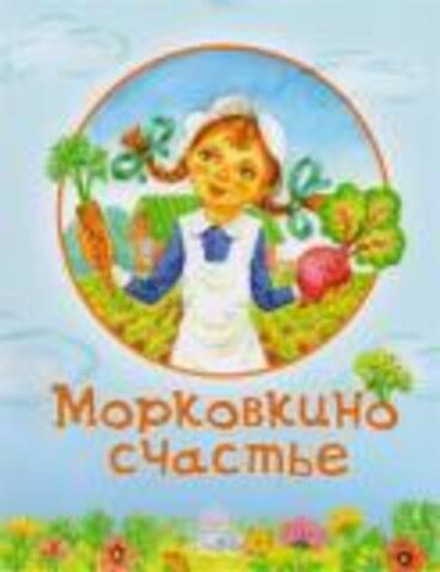 Морковкино счастье (ИБЭ)