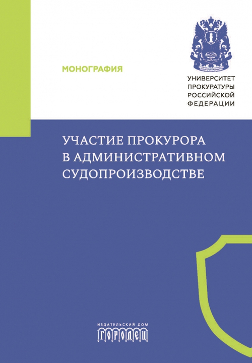 Участие прокурора в административном судопроизводстве. Монография