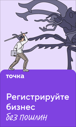 Точка Банк - Регистрация Бизнеса