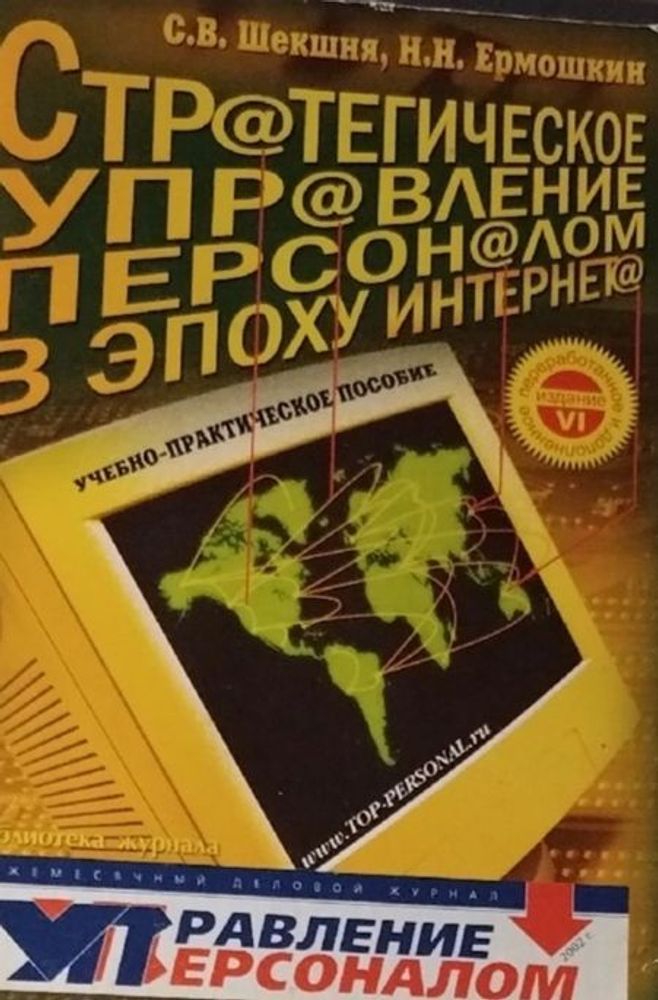 Стратегическое управление персоналом в эпоху Интернета, С. В. Шекшня, Н. Н. Ермошкин