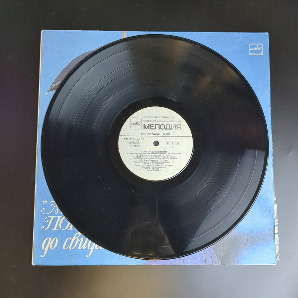 LP Максим Дунаевский - Мэри Поппинс, до свидания. Виниловая пластинка 12 дюймов. Мелодия СССР 1984 год.