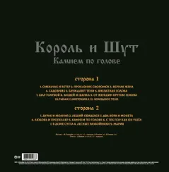 Король И Шут – Камнем По Голове (LP + постер) LP