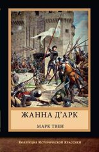 Жанна д'Арк
